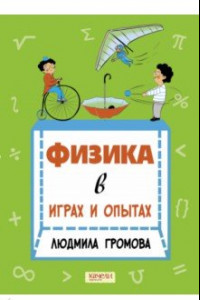 Книга Физика в играх и опытах