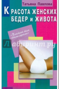 Книга Красота женских бедер и живота