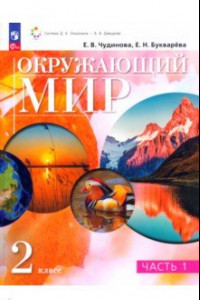 Книга Окружающий мир. 2 класс. Учебное пособие. В 2-х частях