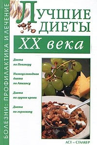 Книга Лучшие диеты XX века