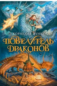 Книга Повелитель драконов