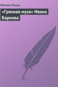 Книга «Грязная муза» Ивана Баркова