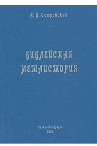 Книга Библейская метаистория