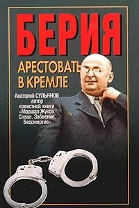 Книга Берия. Арестовать в Кремле