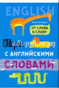 Книга От слова к слову. Игры с английскими словами