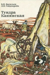 Книга Тундра Канинская