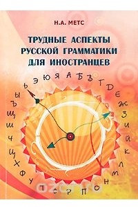Книга Трудные аспекты русской грамматики для иностранцев