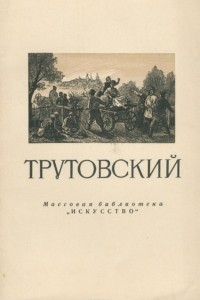 Книга Трутовский