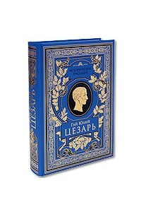 Книга Записки о Галльской войне. Гражданская война. Александрийская война