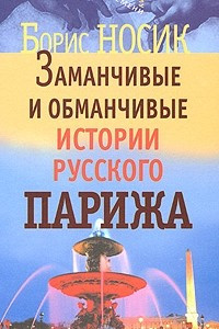 Книга Заманчивые и обманчивые истории русского Парижа