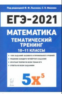 Книга ЕГЭ 2021 Математика. 10-11 классы. Тематический тренинг