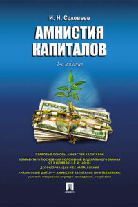 Книга Амнистия капиталов. 2-е издание