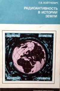 Книга Радиоактивность в истории Земли