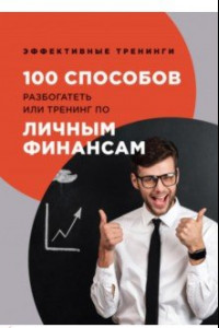 Книга 100 способов разбогатеть или тренинг по личным финансам