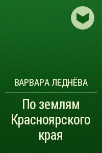Книга По землям Красноярского края
