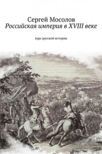 Книга Российская империя в XVIII веке. Курс русской истории