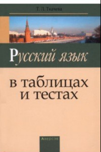 Книга Русский язык в схемах и таблицах