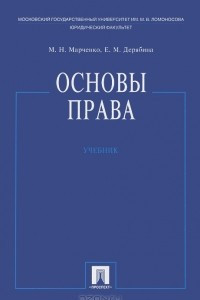 Книга Основы права