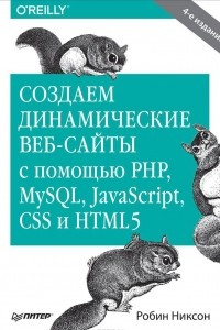 Книга Создаем динамические веб-сайты с помощью PHP, MySQL, JavaScript, CSS и HTML5