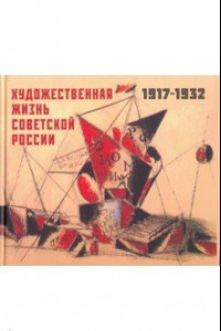 Книга Художественная жизнь Советской России 1917-1932