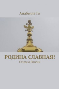 Книга Родина славная! Стихи о России