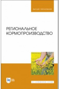 Книга Региональное кормопроизводство. Учебное пособие