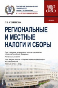 Книга Региональные и местные налоги и сборы. Учебник