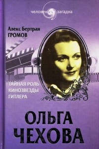 Книга Ольга Чехова. Тайная роль кинозвезды Гитлера
