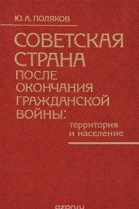 Книга Советская страна после окончания гражданской войны. Территория и население