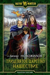 Книга Тридевятое царство. Нашествие