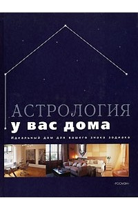 Книга Астрология у вас дома