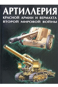 Книга Артиллерия Красной Армии и Вермахта Второй мировой войны