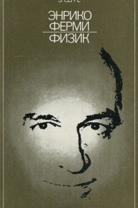 Книга Энрико Ферми. Физик