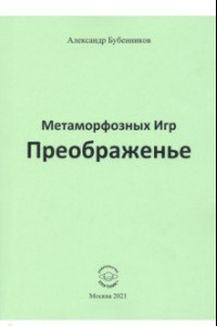 Книга Метаморфозных Игр Преображенье