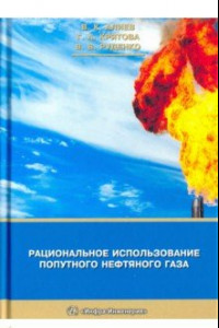 Книга Рациональное использование попутного нефтяного газа