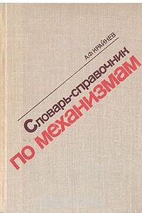Книга Словарь-справочник по механизмам