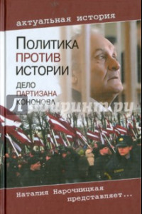 Книга Политика против истории. Дело партизана Кононова
