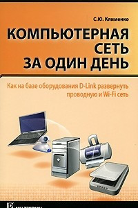 Книга Компьютерная сеть за один день. Как на базе оборудования D-Link развернуть проводную и Wi-Fi сеть