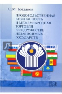 Книга Продовольственная безопасность и международная торговля в Содружестве Независимых Государств