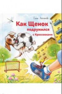 Книга Как Щенок подружился с Кроссовками