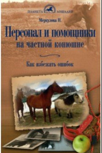 Книга Персонал и помощники на частной конюшне. Как избежать ошибок