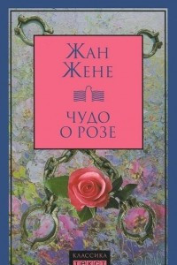 Книга Чудо о розе