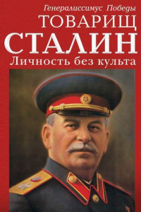Книга Товарищ Сталин. Личность без культа
