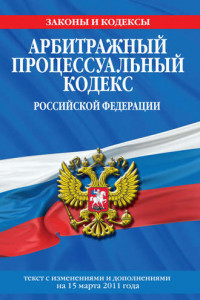 Книга Арбитражный процессуальный кодекс Российской Федерации
