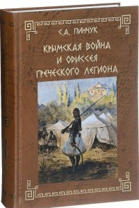Книга Крымская война и одиссея Греческого легиона