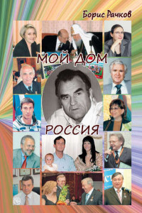 Книга Мой дом Россия. И жизнь, и драмы, и любовь