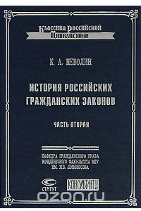 Книга История российских гражданских законов. Часть 2