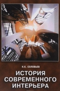 Книга История современного интерьера