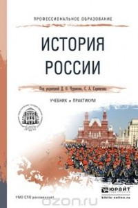 Книга История России. Учебник и практикум для СПО