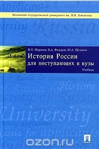Книга История России для поступающих в вузы. Учебник